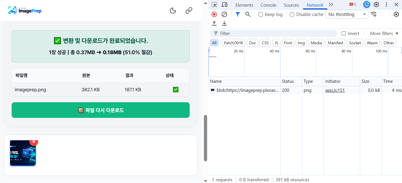 실제 ImagePrep의 개발자 도구 Network 탭 화면